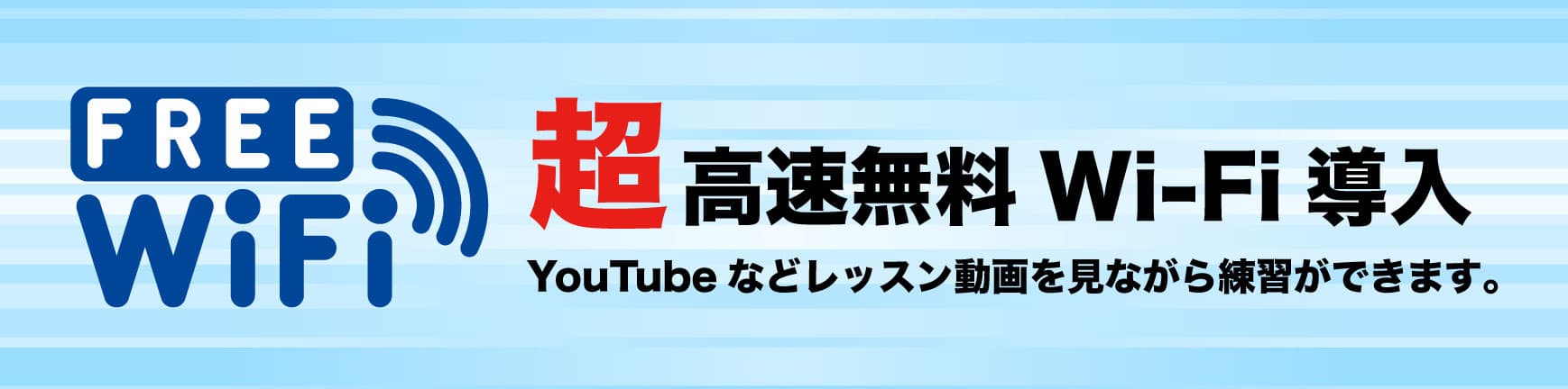 超高速無料Wi-Fi導入