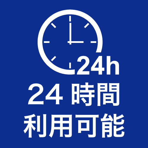 24時間利用可能