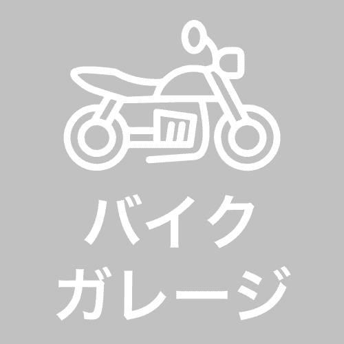 バイクガレージ