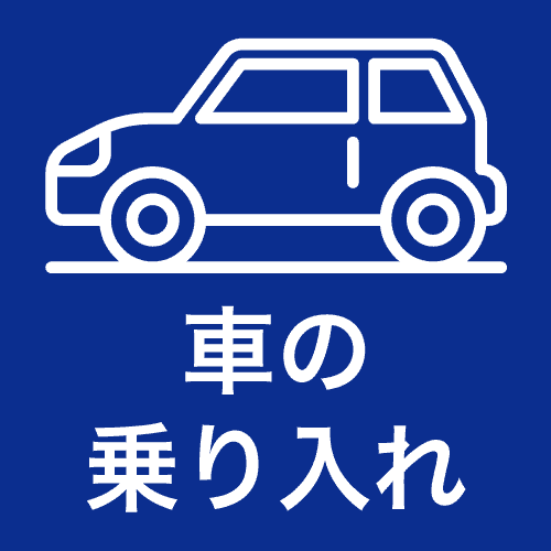 車の乗り入れ可