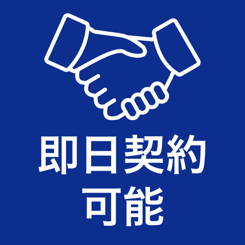 即日契約可能
